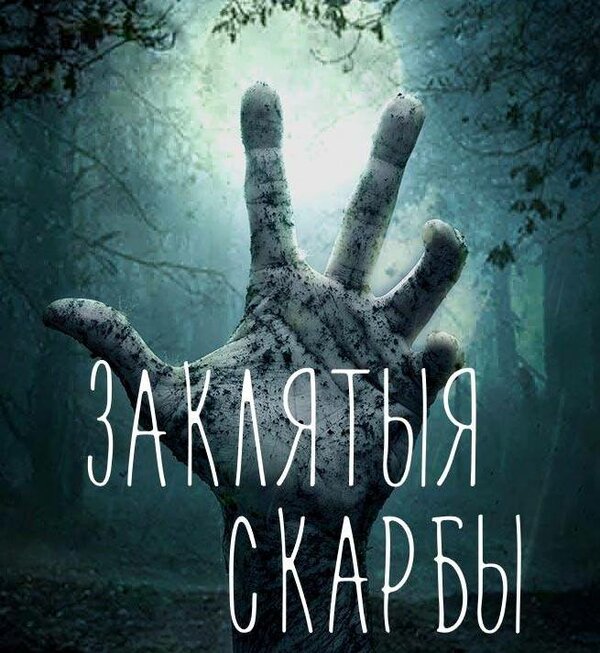 Постер сериала Проклятые сокровища