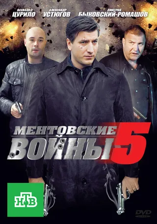 Постер Ментовские войны 5 (2010)