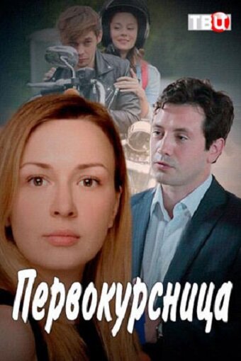 Постер сериала Первокурсница