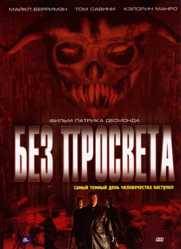Постер фильма Без просвета