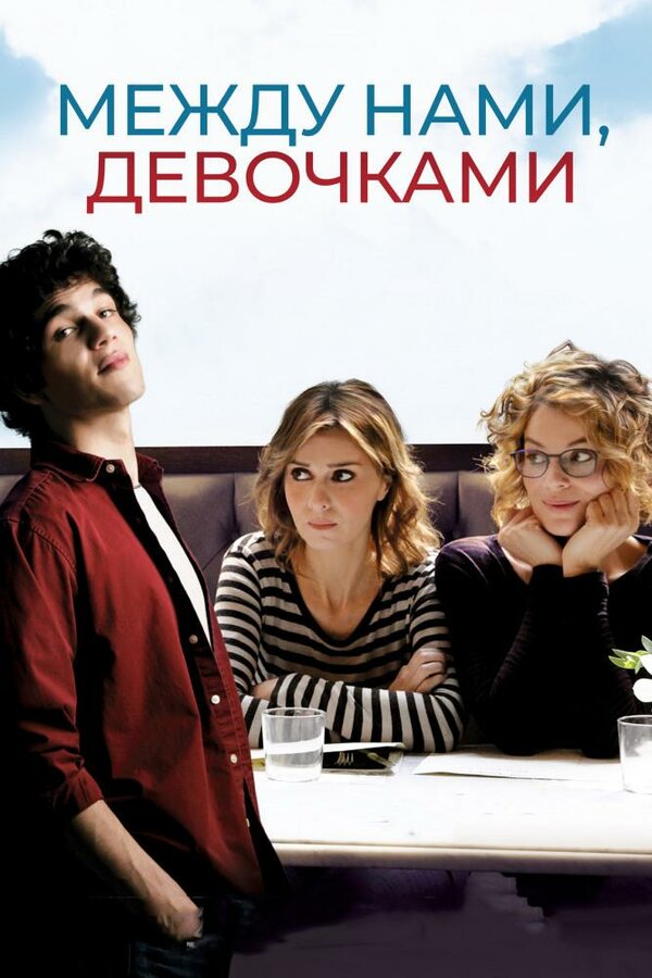 Постер фильма Между нами, девочками