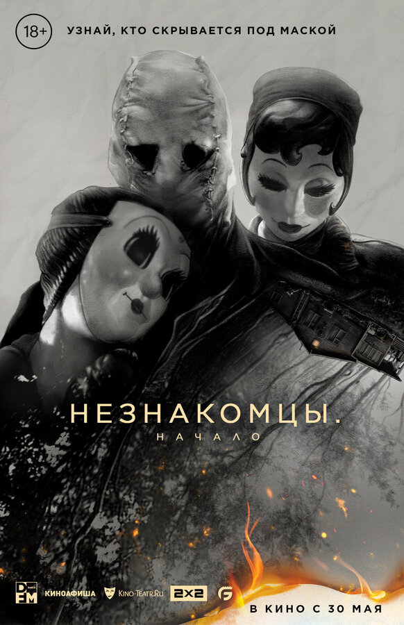 Постер фильма Незнакомцы: Начало