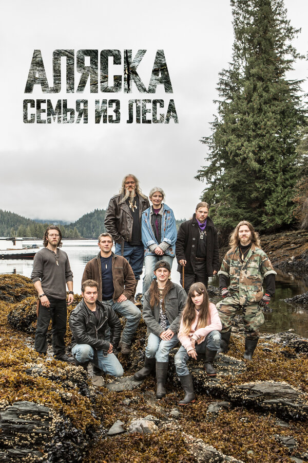 Постер сериала Аляска: Семья из леса