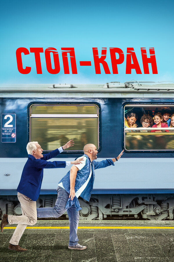 Постер фильма Стоп-кран