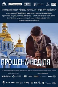 Прощёное воскресенье