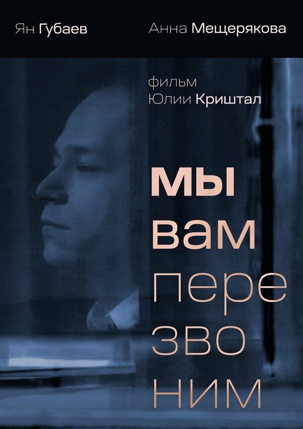 Постер фильма Мы вам перезвоним