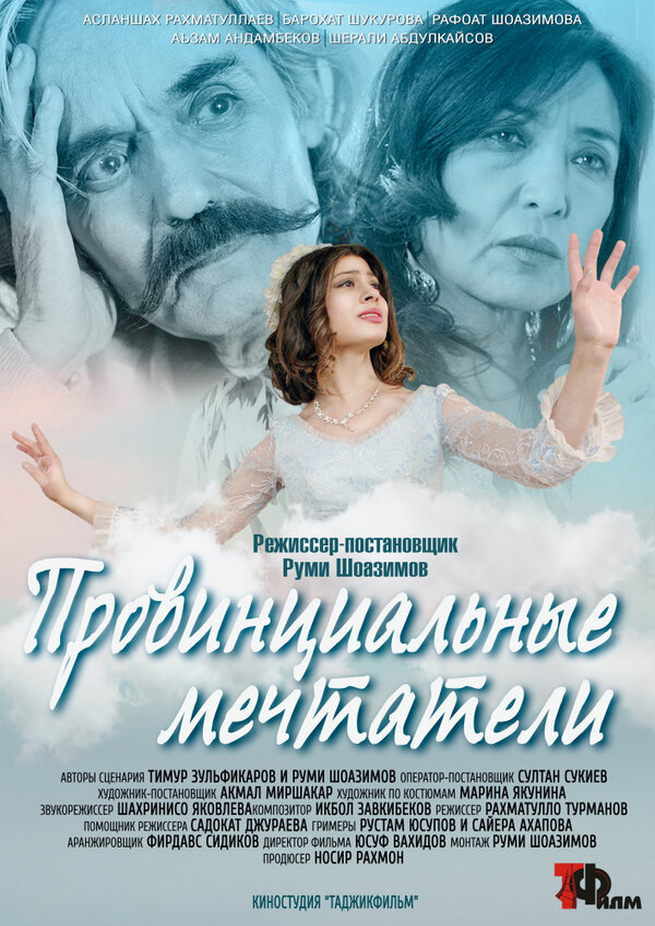 Постер фильма Провинциальные мечтатели