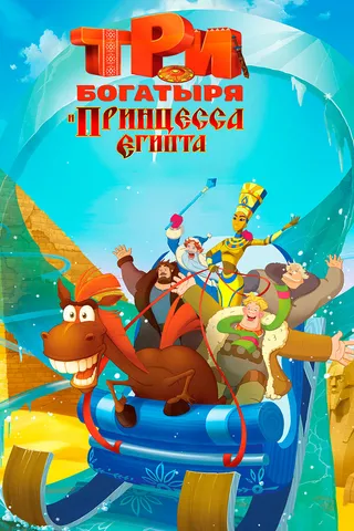 Постер Три богатыря и принцесса Египта (2017)