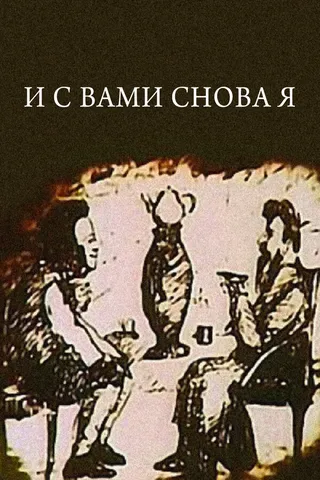 Постер И с вами снова я (1980)