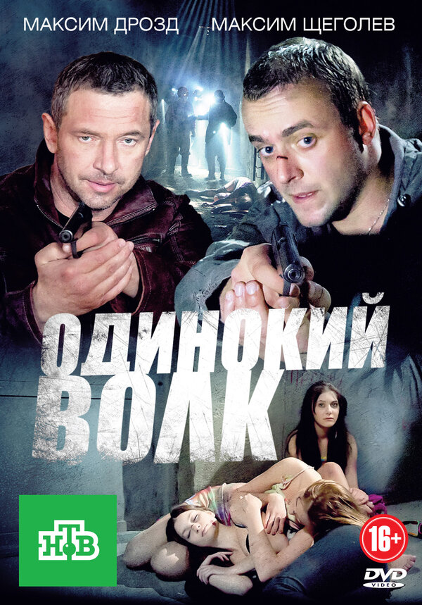 Постер сериала Одинокий волк