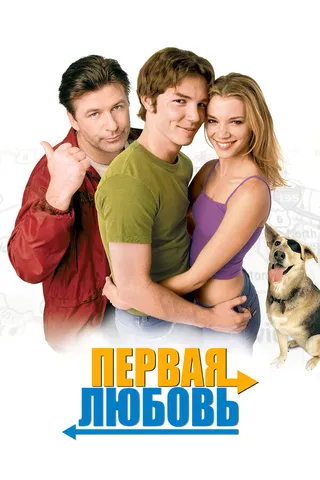 Постер Первая любовь (1999)