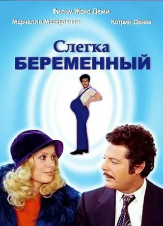 Постер Слегка беременный (1973)