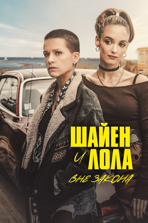 Постер сериала Шайен и Лола вне закона