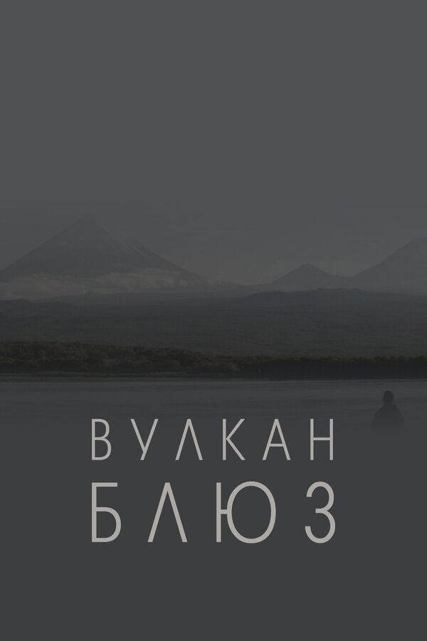 Постер фильма Вулкан блюз