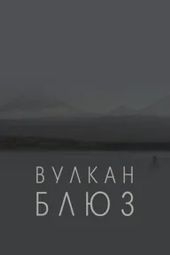 Вулкан блюз