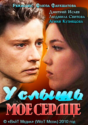 Постер фильма Услышь мое сердце