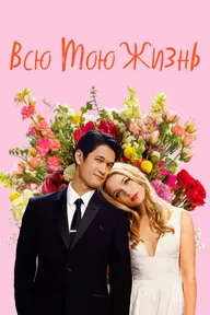 Всю мою жизнь