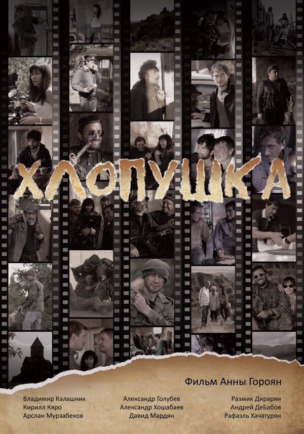 Постер фильма Хлопушка