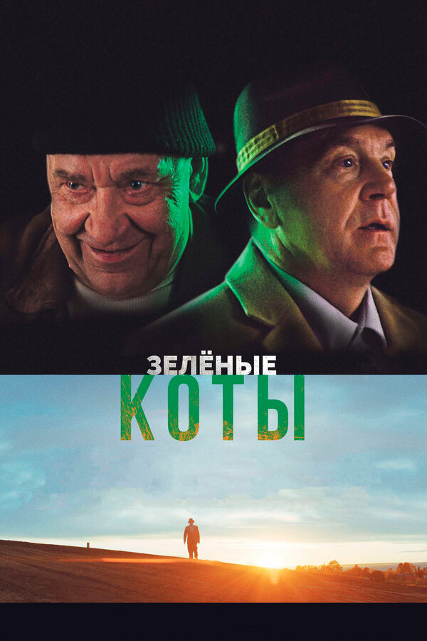 Постер фильма Зелёные коты