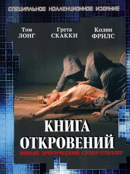 Постер фильма Книга откровений