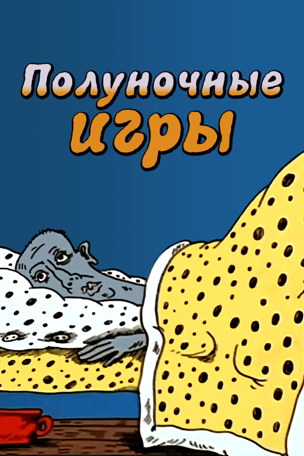 Постер фильма Полуночные игры