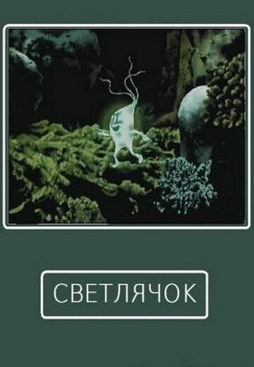 Постер фильма Светлячок