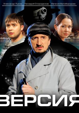 Постер Версия (2009)