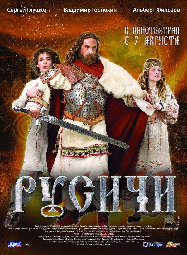 Постер фильма Русичи