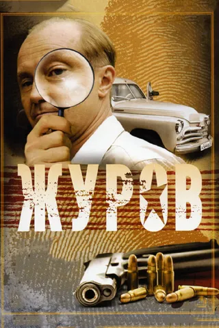 Постер Журов (2009)