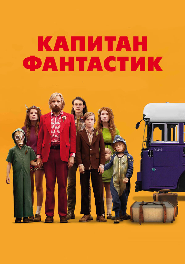 Постер фильма Капитан Фантастик