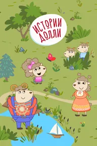 Истории Долли