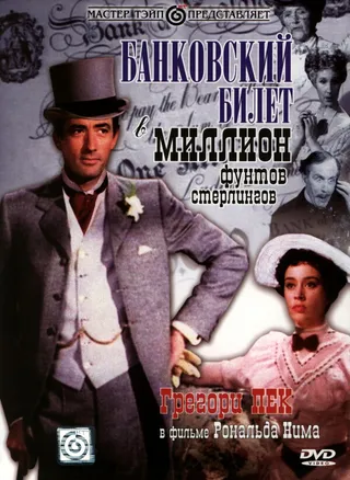 Постер Банковский билет в миллион фунтов стерлингов (1953)
