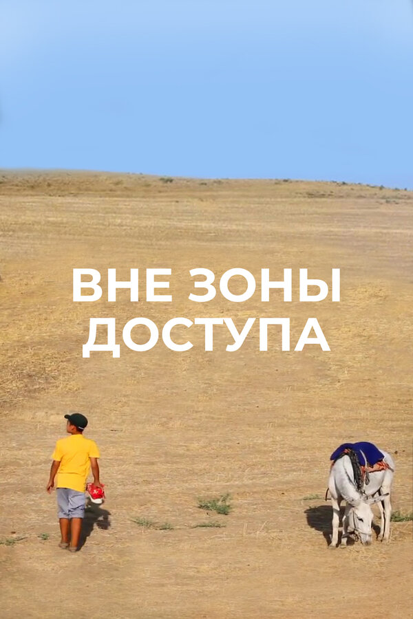 Постер фильма Вне зоны доступа