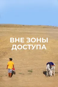 Вне зоны доступа