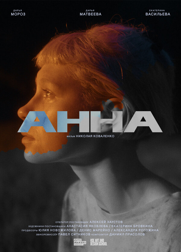 Постер фильма Анна