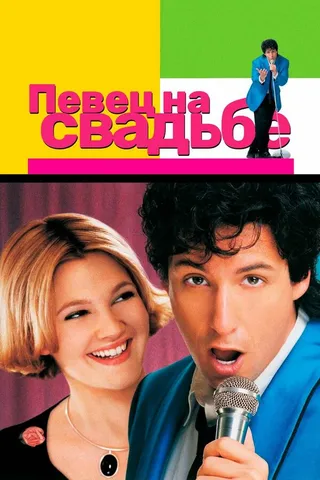 Постер Певец на свадьбе (1998)
