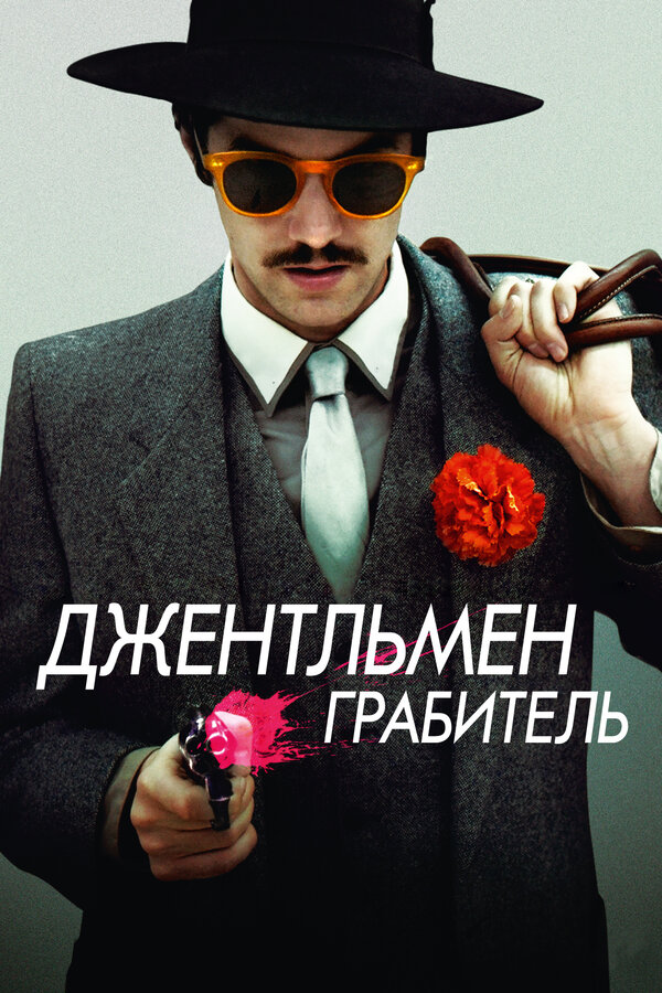 Постер фильма Джентльмен грабитель