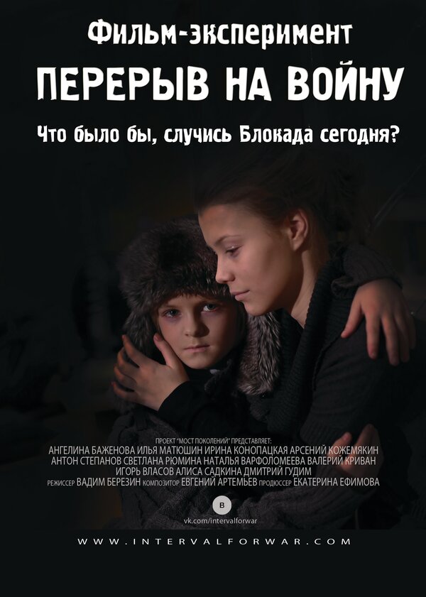 Постер фильма Перерыв на войну