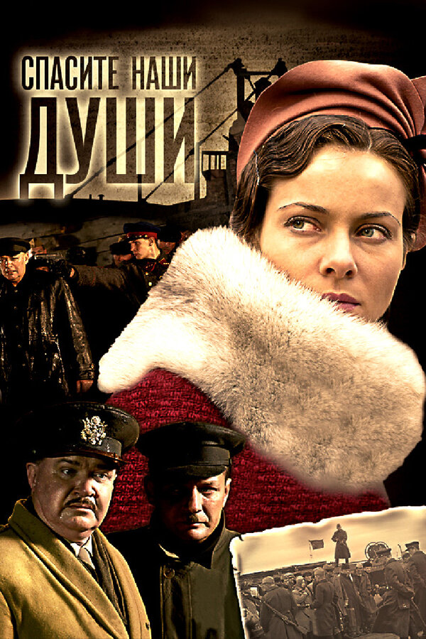 Постер сериала Спасите наши души
