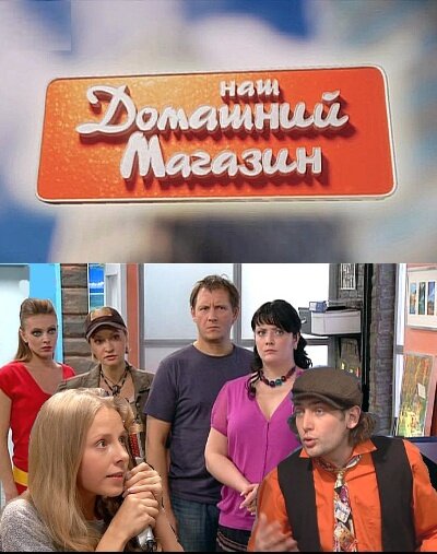 Постер сериала Наш домашний магазин