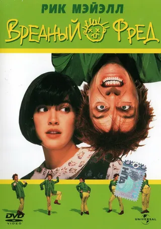 Постер Вредный Фред (1991)