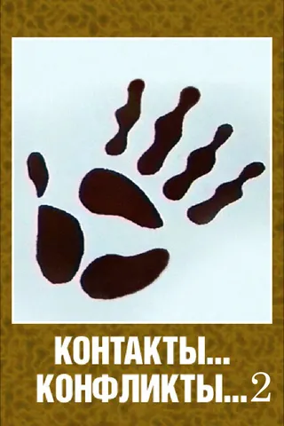 Постер Контакты... конфликты 2 (1985)