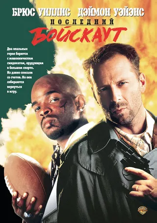Постер Последний бойскаут (1991)