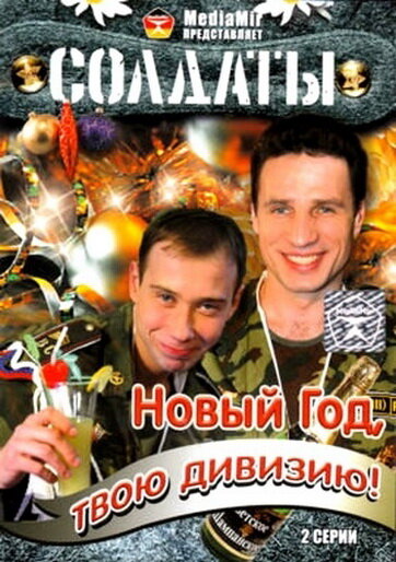 Постер сериала Солдаты. Новый год, твою дивизию!