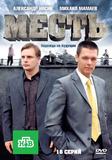 Постер сериала Месть