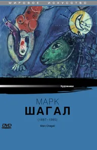 Марк Шагал
