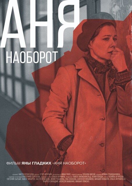 Постер фильма Аня наоборот