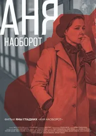 Аня наоборот