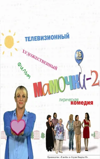 Постер Мамочки 2 (2012)