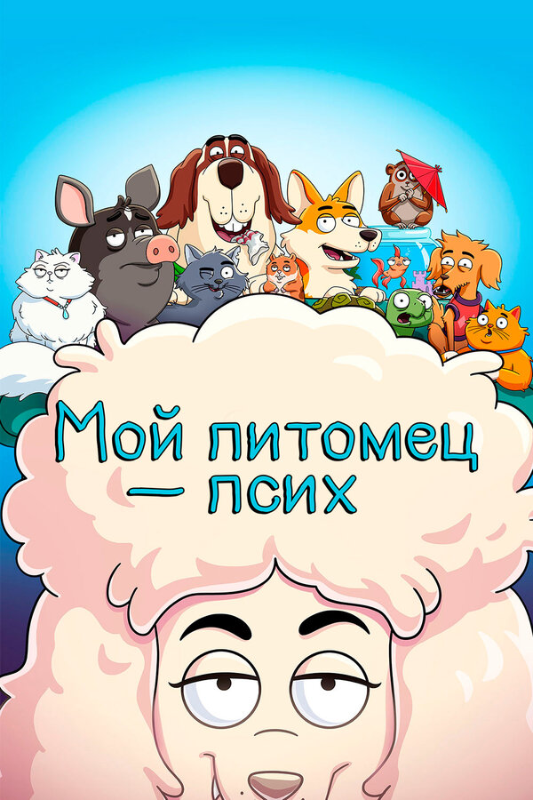 Постер сериала Мой питомец — псих